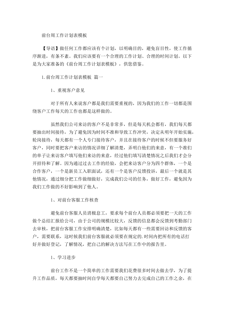 前台周工作计划表模板.docx_第1页
