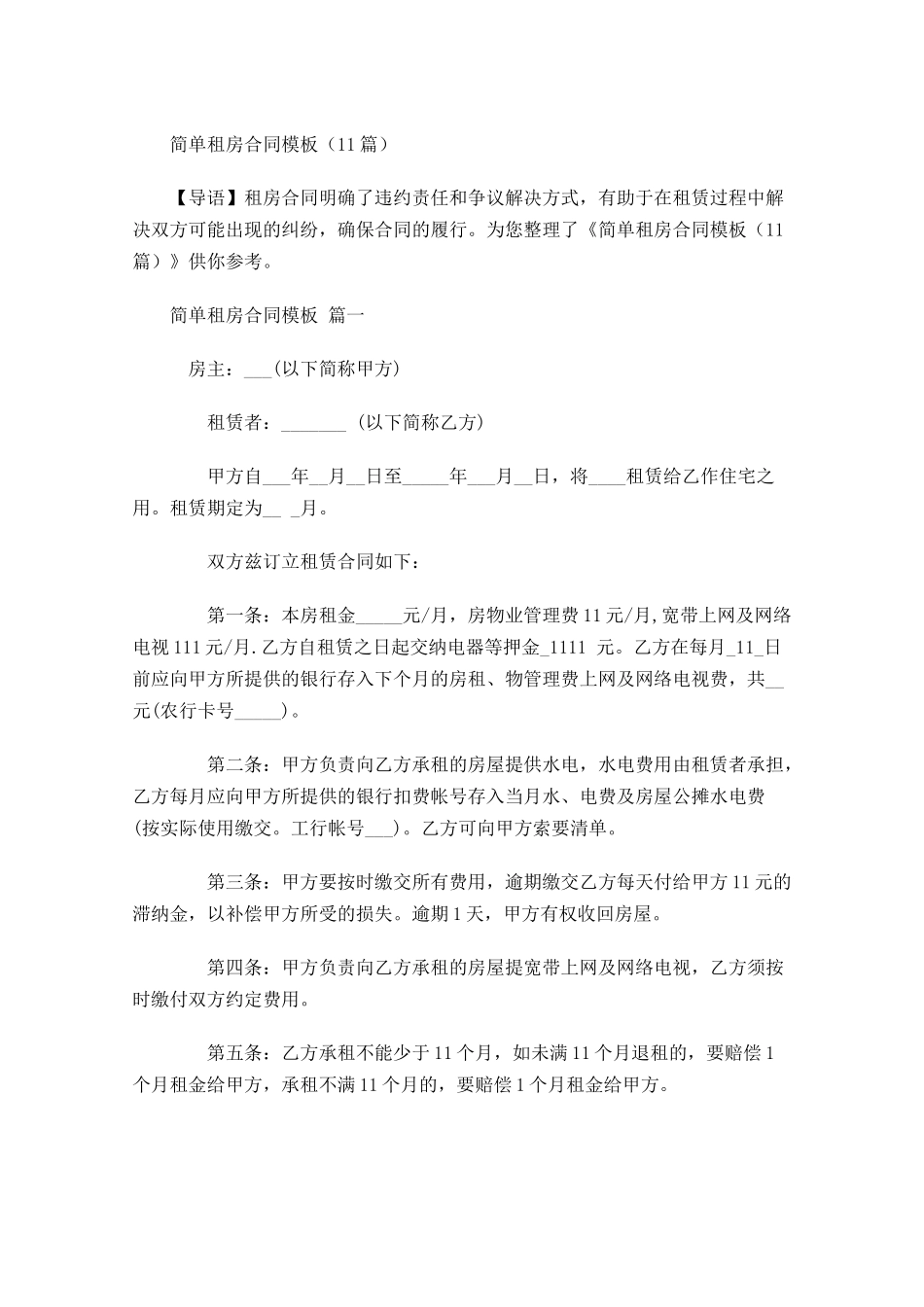 简单租房合同模板-多篇.docx_第1页