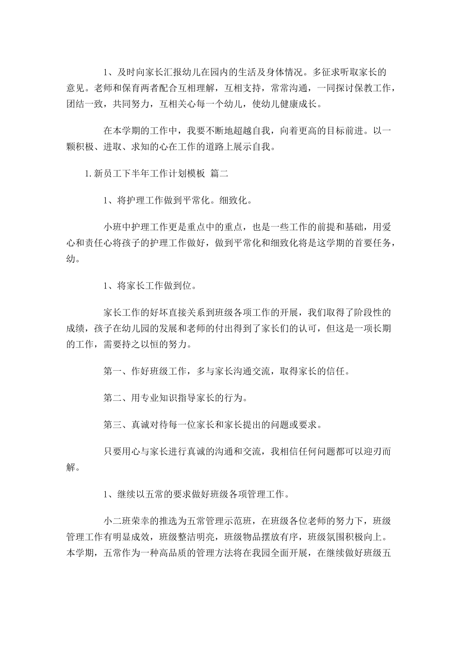 新员工下半年工作计划模板.docx_第2页