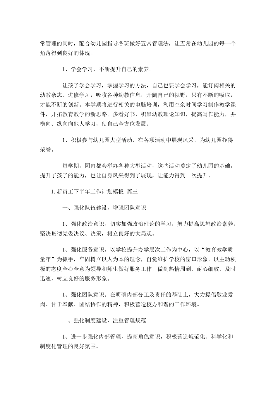 新员工下半年工作计划模板.docx_第3页