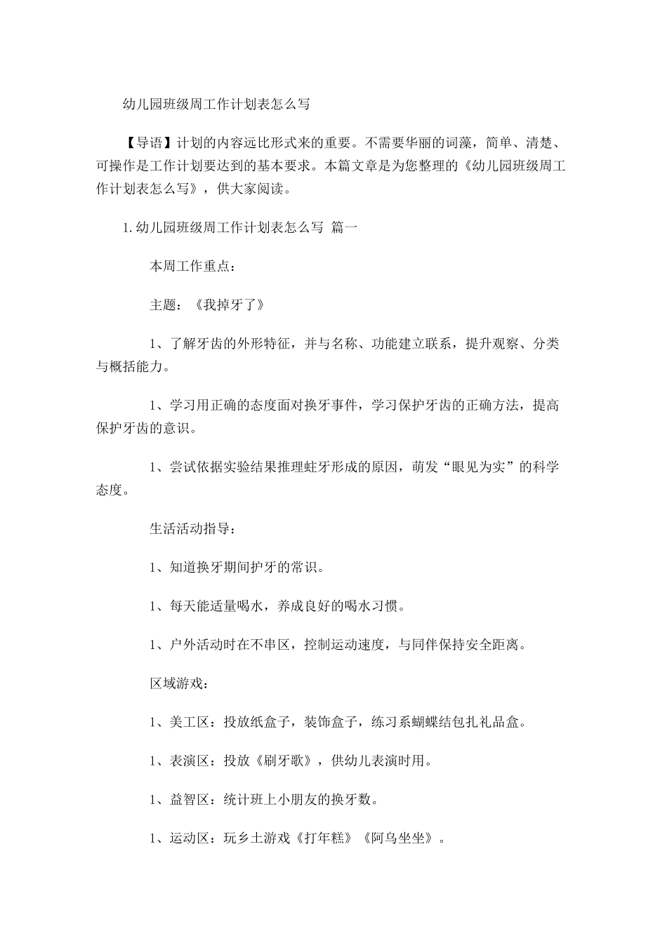 幼儿园班级周工作计划表怎么写.docx_第1页