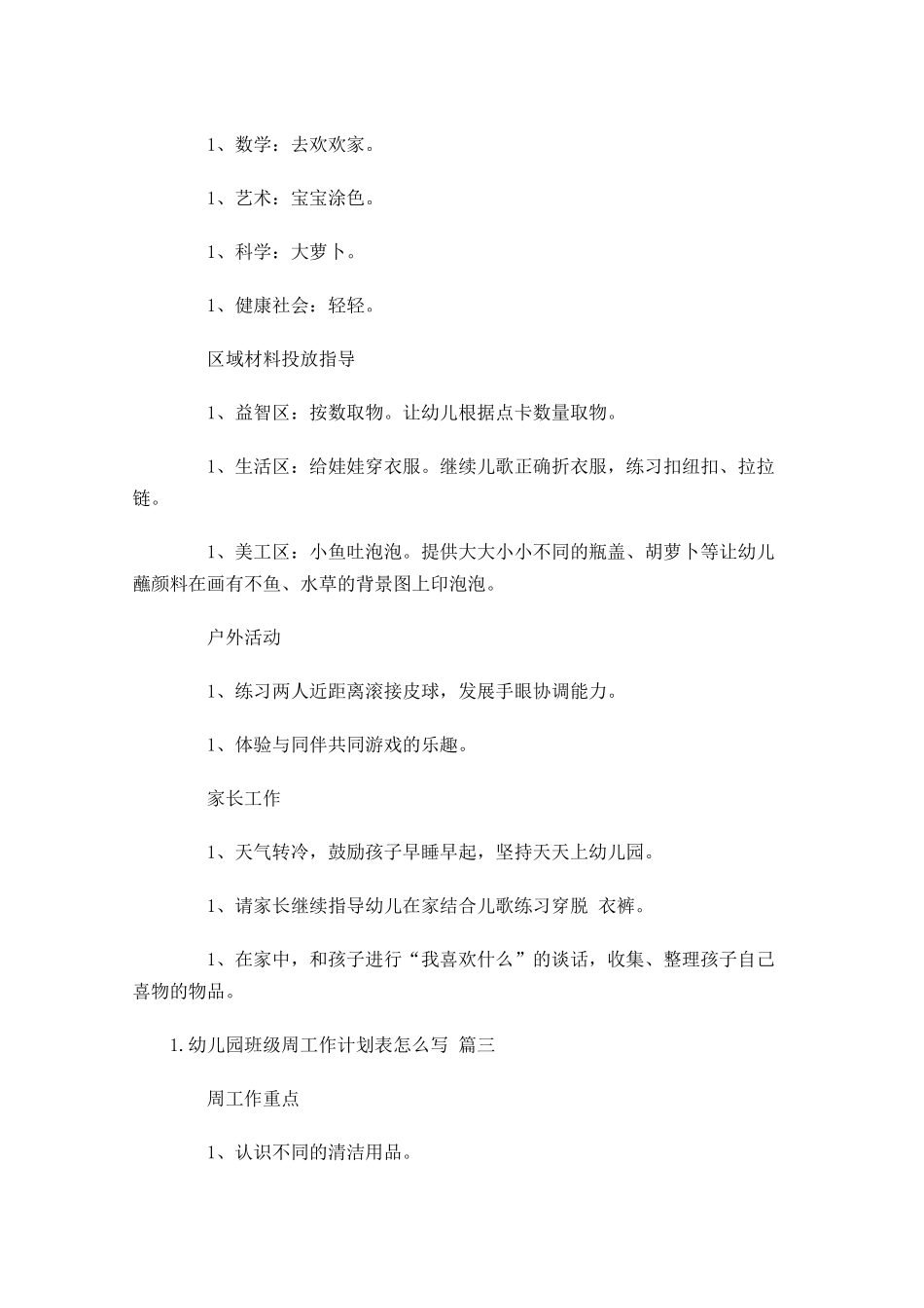 幼儿园班级周工作计划表怎么写.docx_第3页