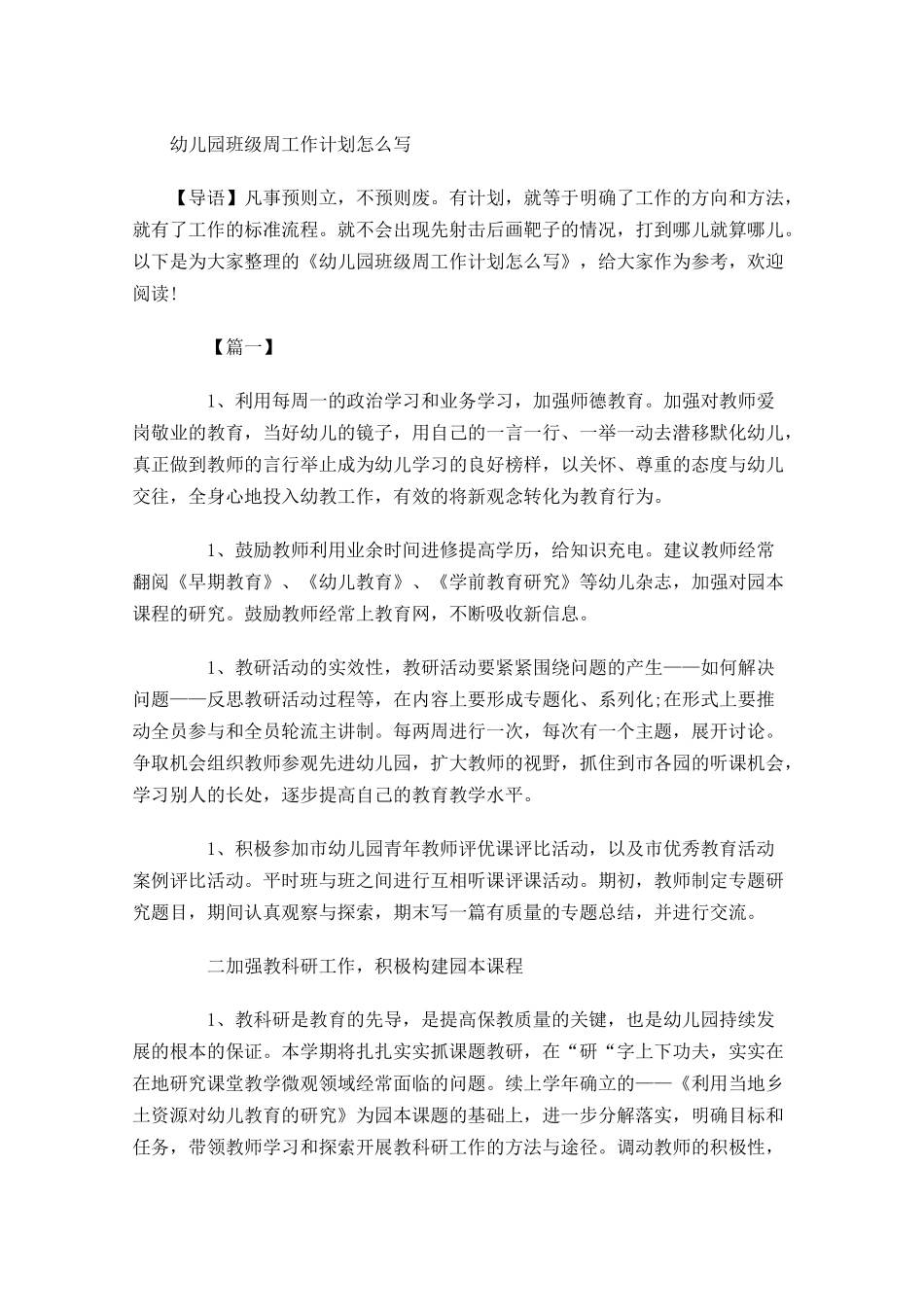 幼儿园班级周工作计划怎么写.docx_第1页