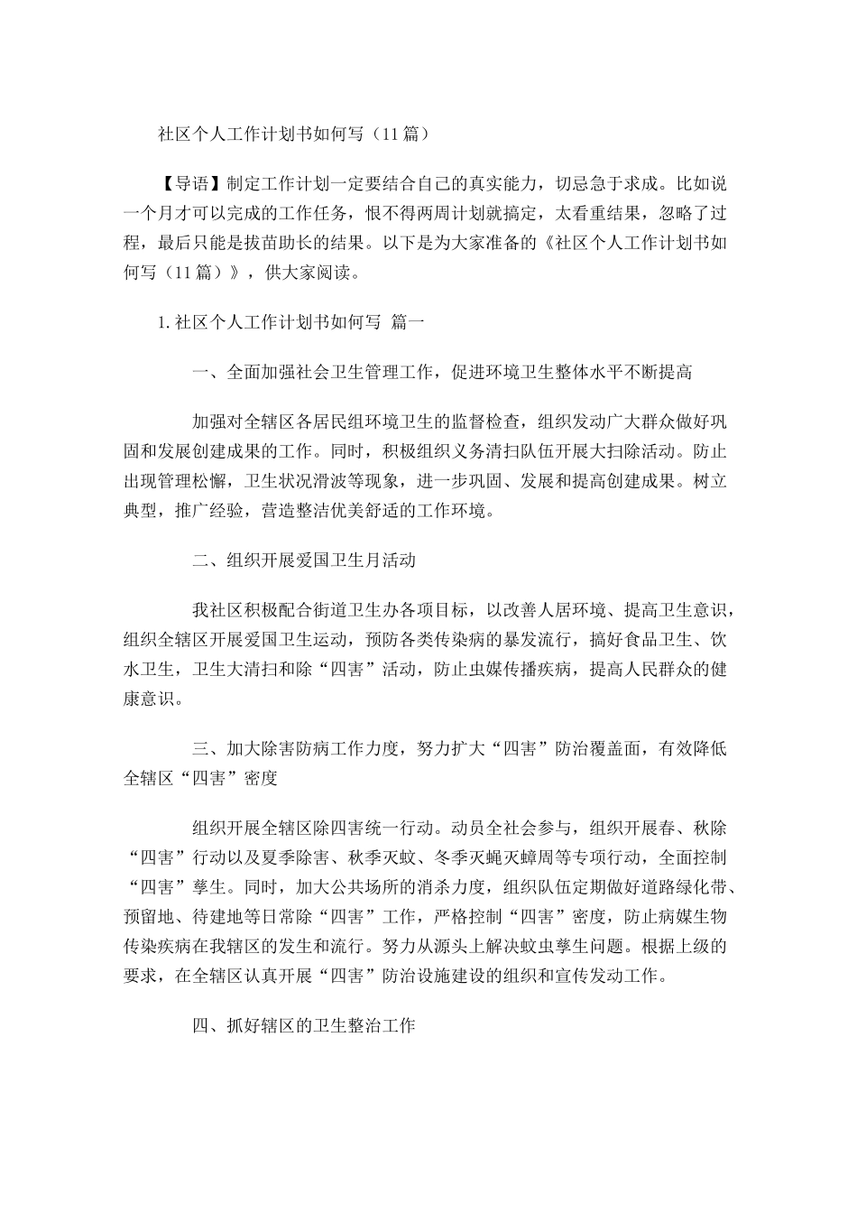 社区个人工作计划书如何写10篇.docx_第1页