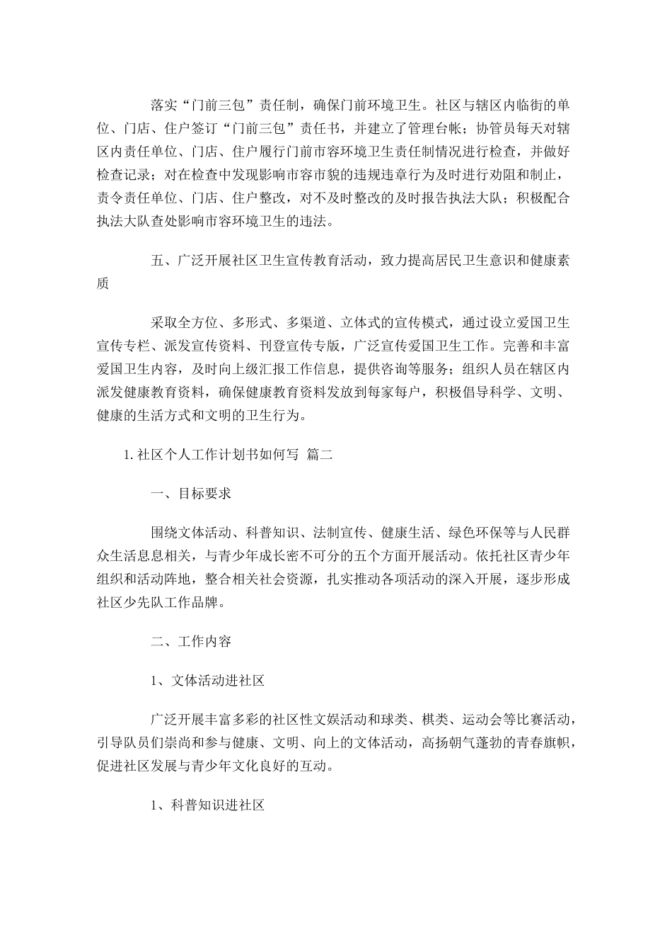 社区个人工作计划书如何写10篇.docx_第2页