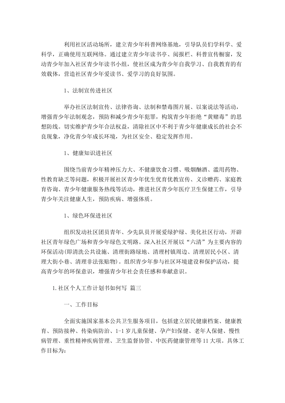 社区个人工作计划书如何写10篇.docx_第3页