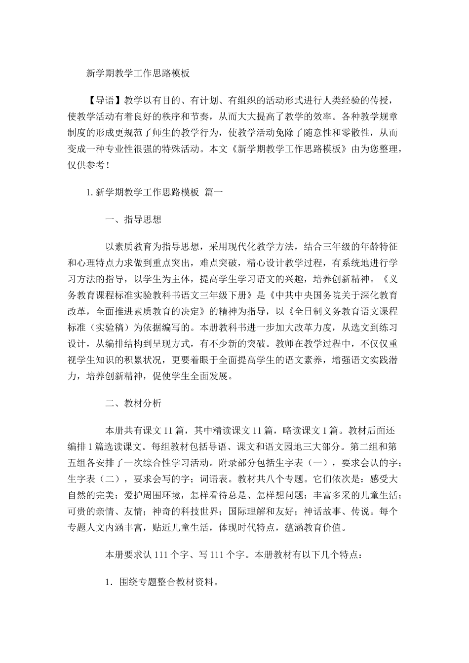 新学期教学工作思路模板.docx_第1页