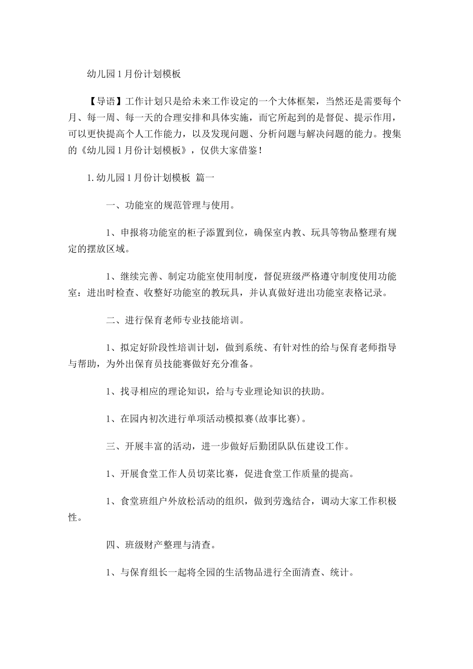 幼儿园4月份计划模板.docx_第1页