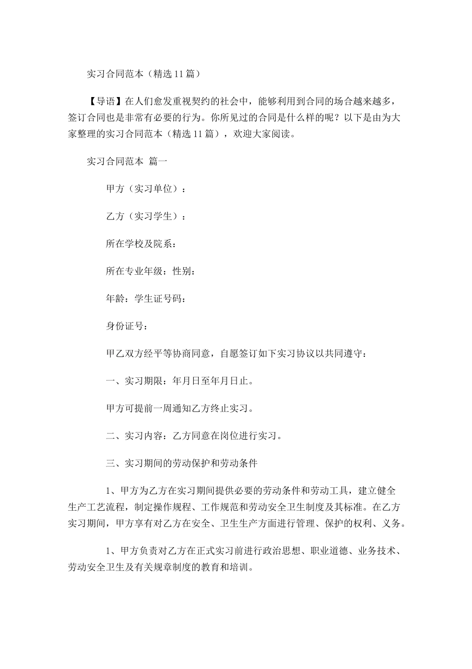 实习合同范本精选-多篇.docx_第1页
