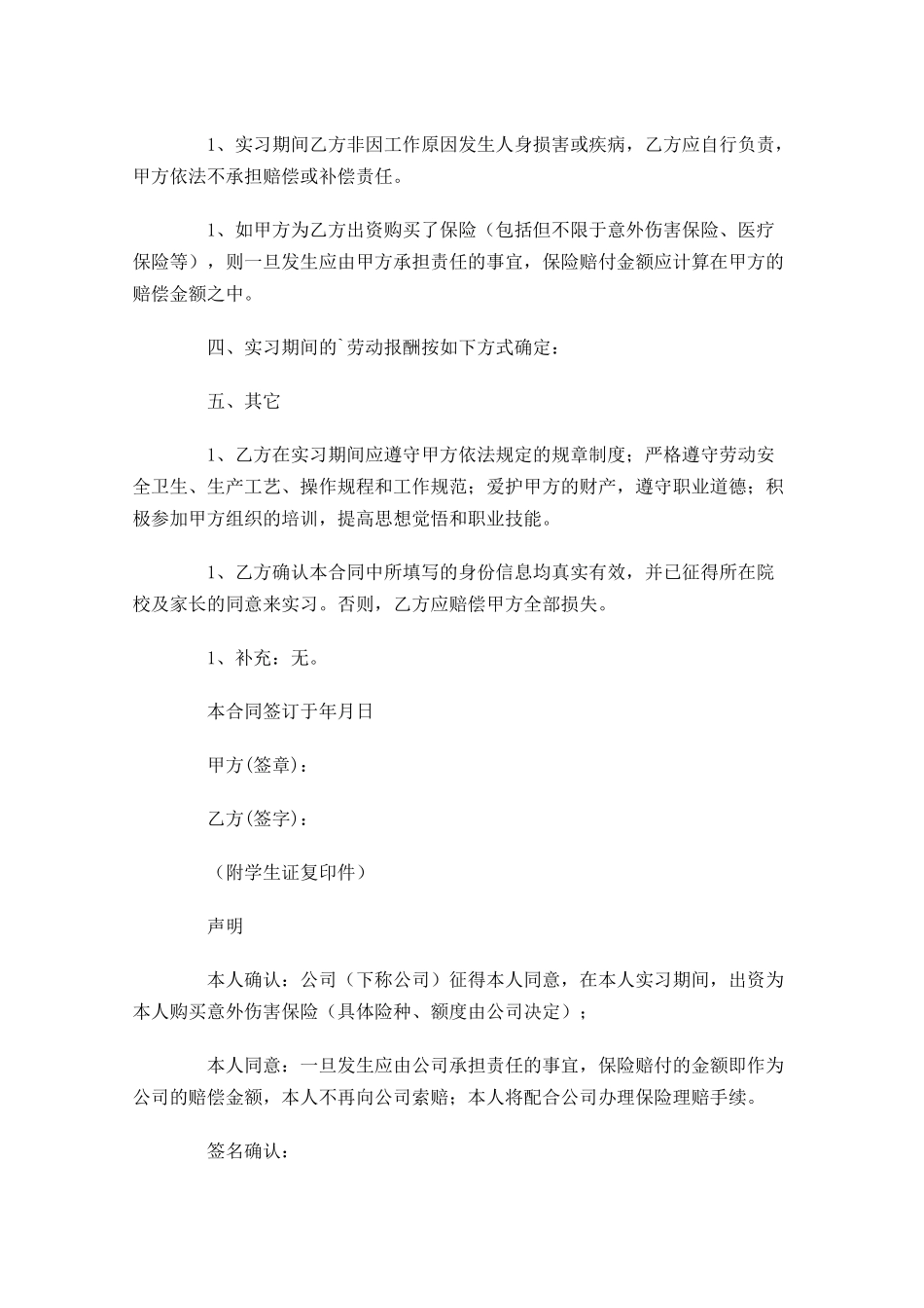 实习合同范本精选-多篇.docx_第2页