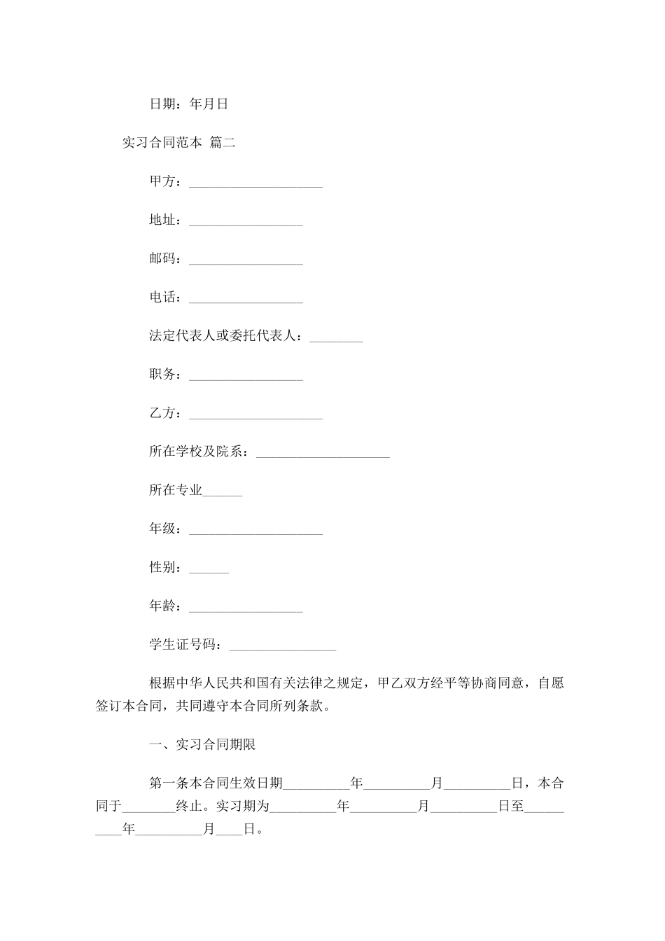 实习合同范本精选-多篇.docx_第3页