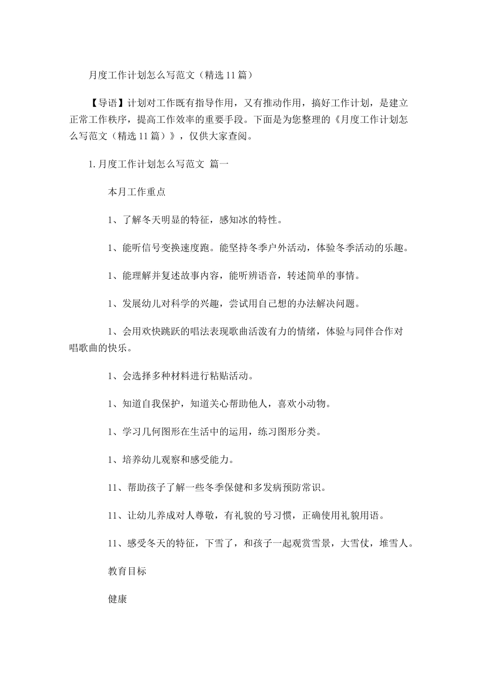 月度工作计划怎么写范文精选11篇.docx_第1页
