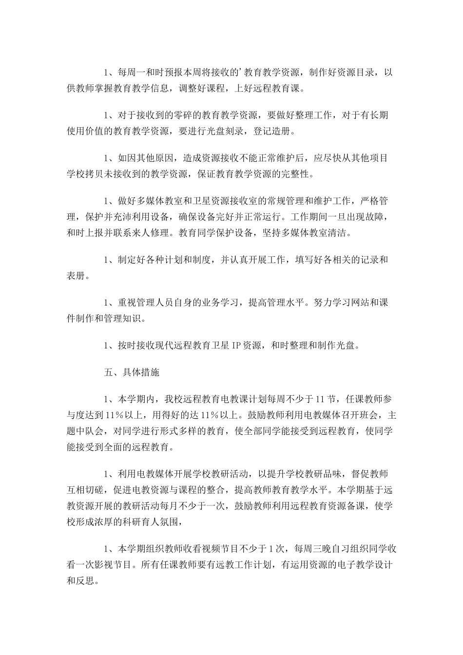 远程教育工作计划范文6篇.docx_第2页