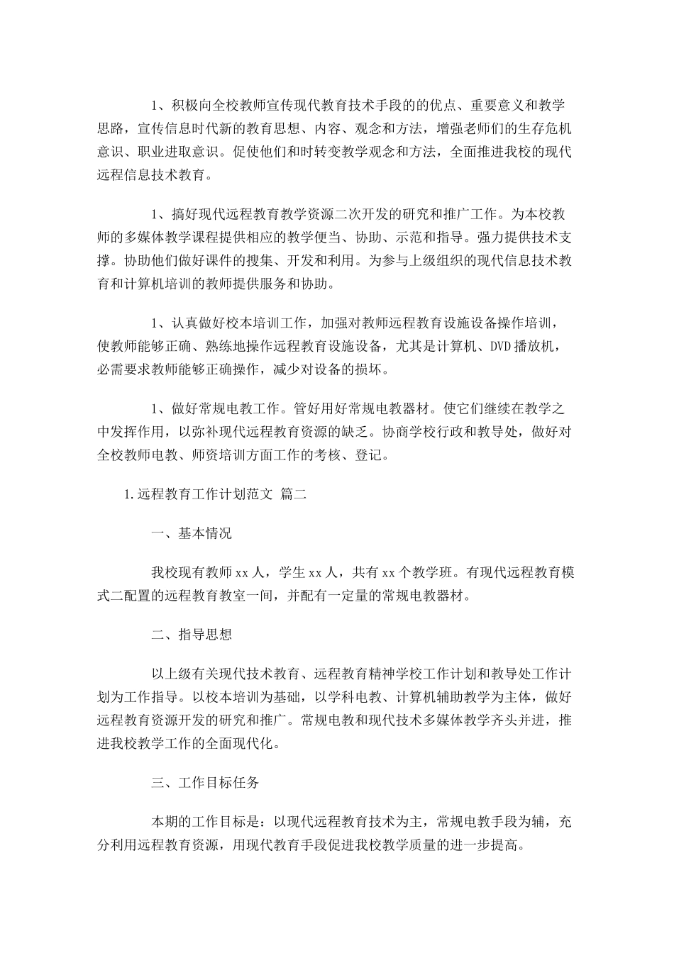 远程教育工作计划范文6篇.docx_第3页