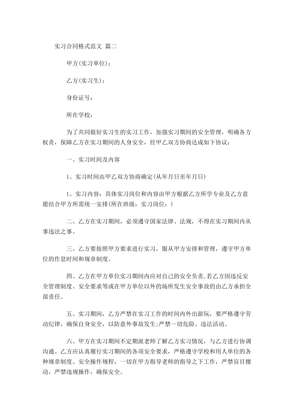 实习合同格式范文精选-多篇.docx_第3页