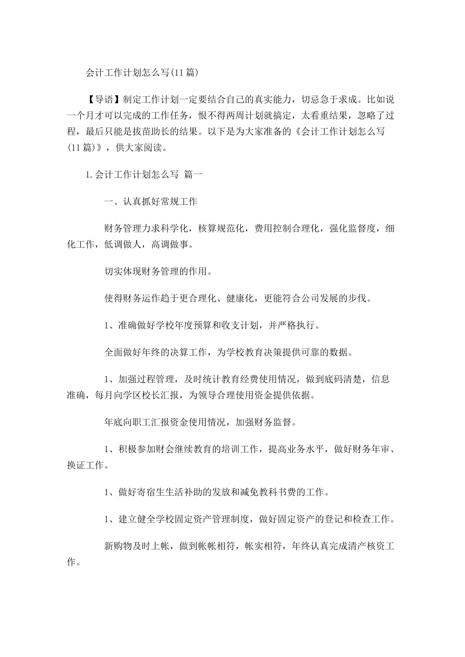 会计工作计划怎么写10篇.docx_第1页