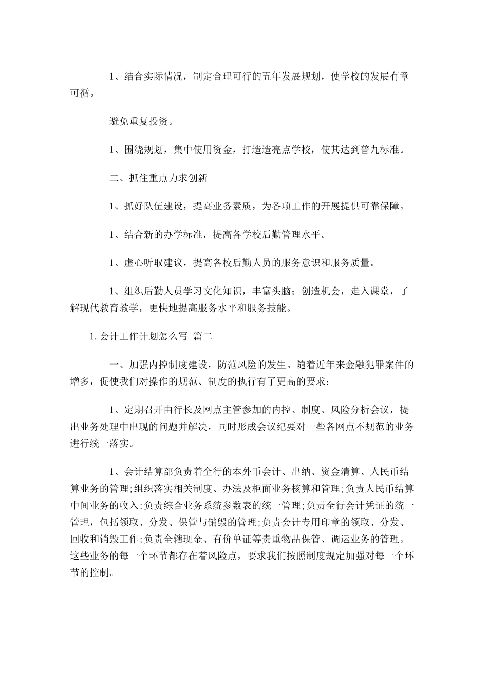 会计工作计划怎么写10篇.docx_第2页