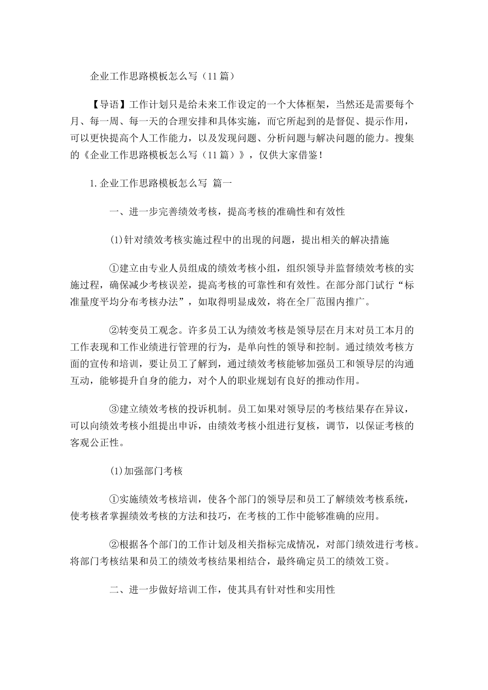 企业工作思路模板怎么写10篇.docx_第1页