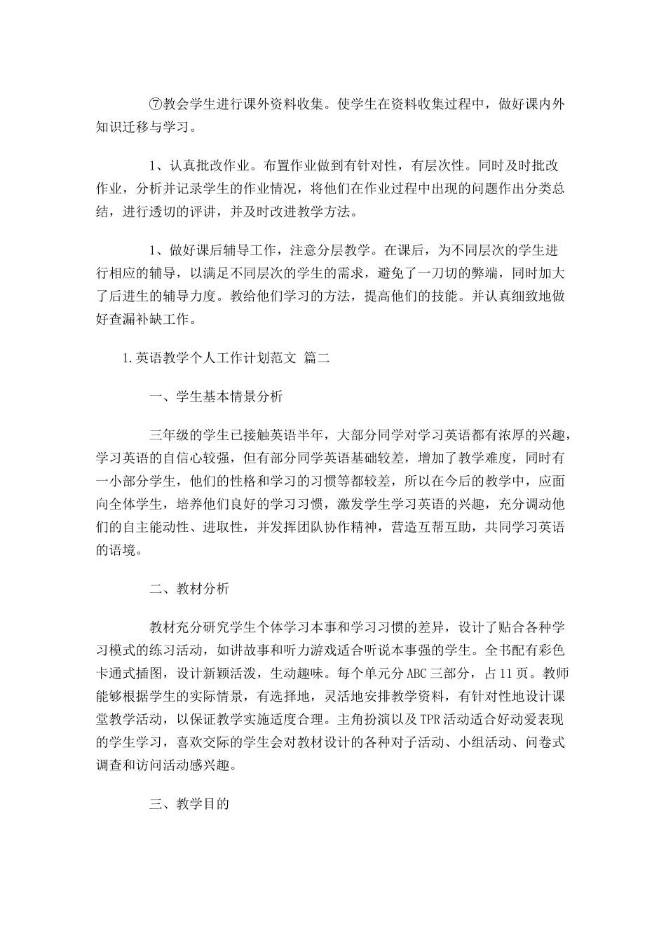 英语教学个人工作计划范文10篇.docx_第3页