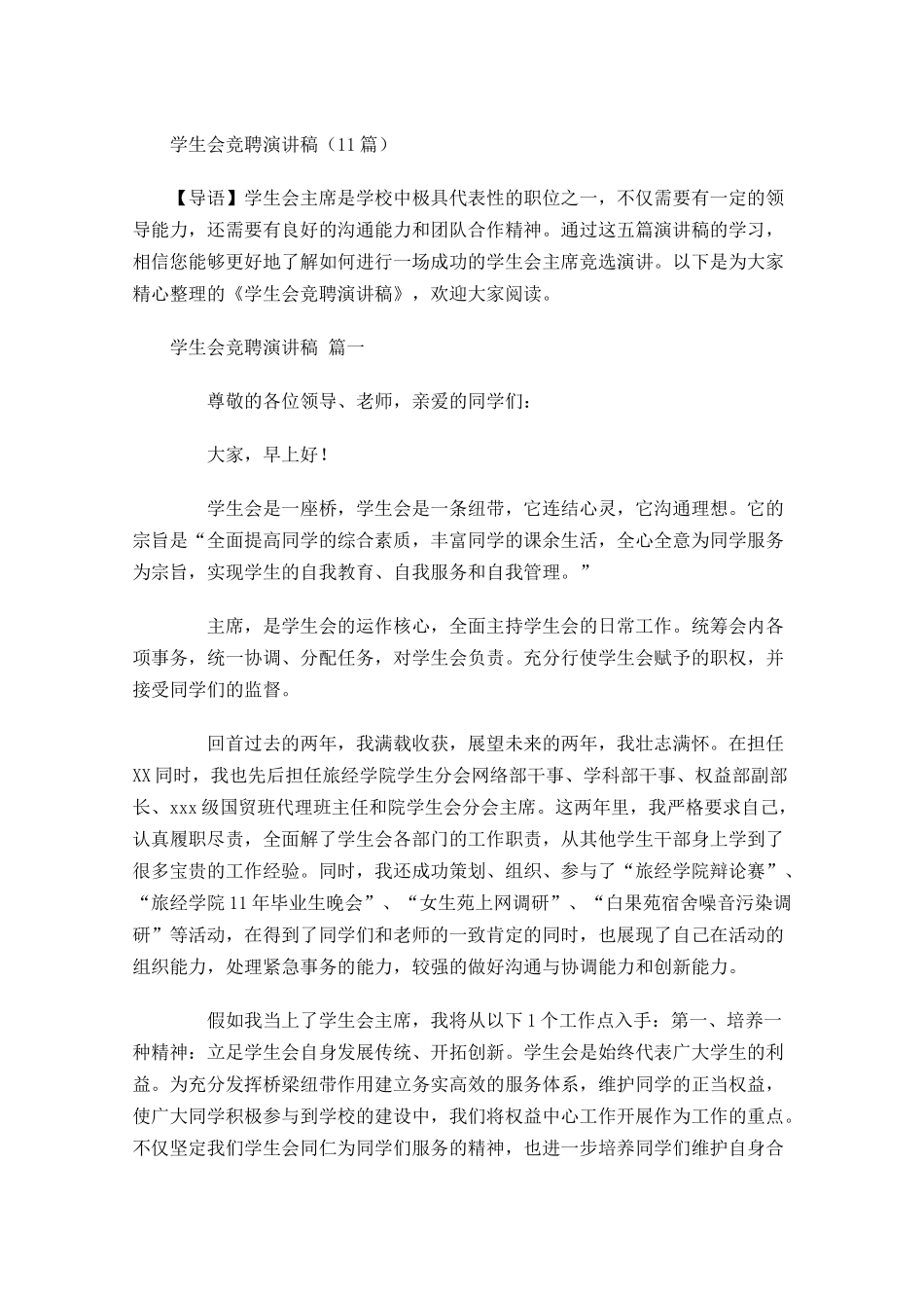 学生会竞聘演讲稿1-多篇.docx_第1页