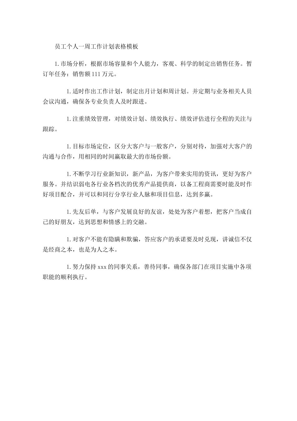 员工个人一周工作计划表格模板.docx_第1页
