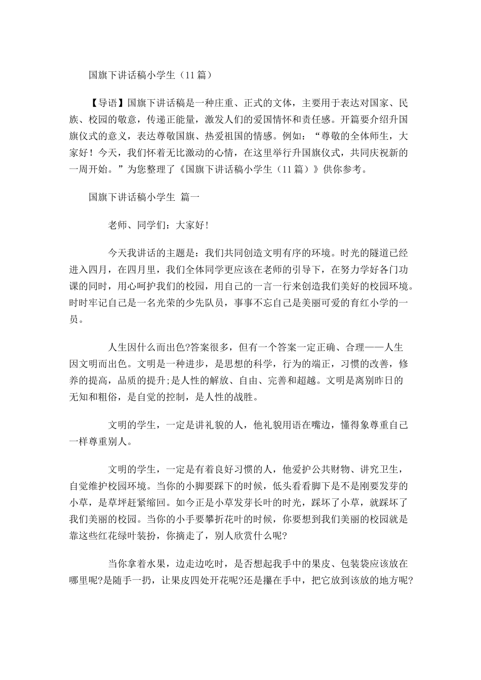 国旗下讲话稿小学生-多篇.docx_第1页