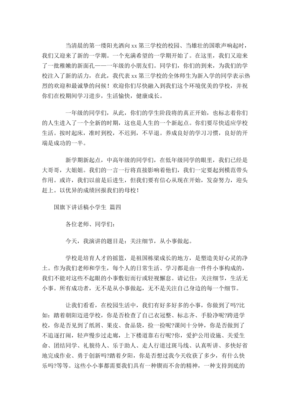 国旗下讲话稿小学生-多篇.docx_第3页