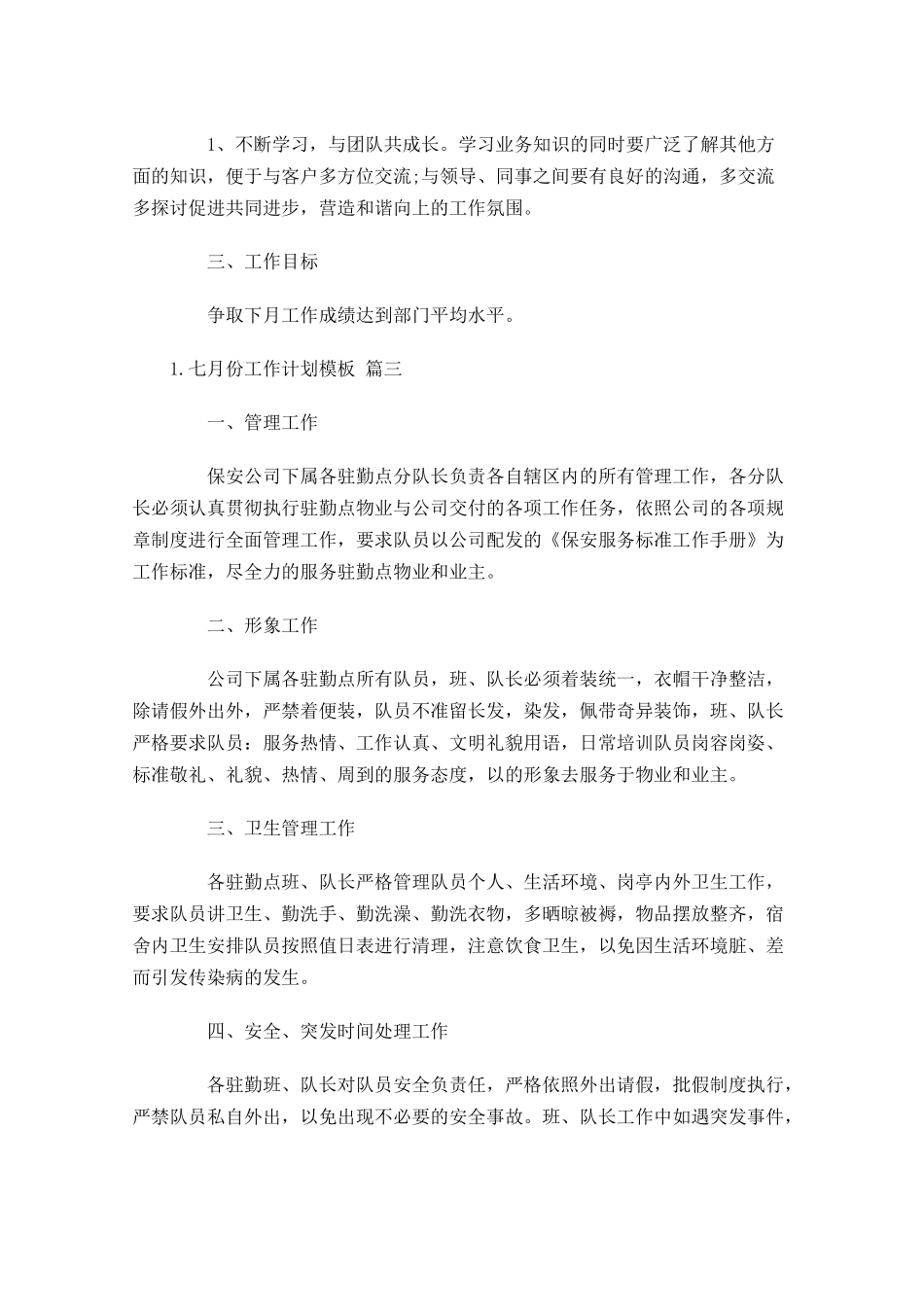 七月份工作计划模板.docx_第3页