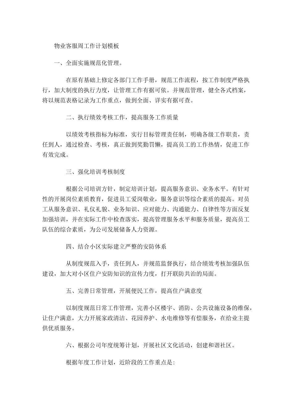 物业客服周工作计划模板.docx_第1页