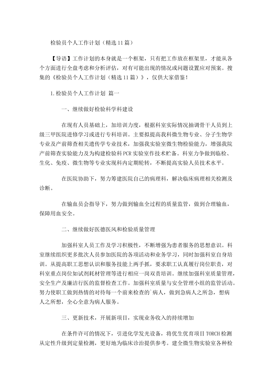 检验员个人工作计划精选10篇.docx_第1页
