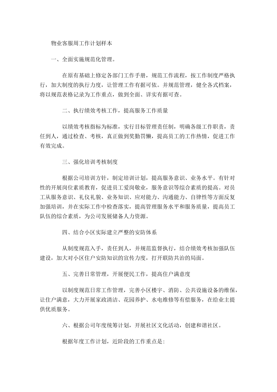 物业客服周工作计划样本.docx_第1页
