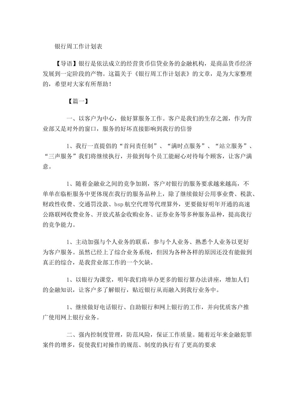 银行周工作计划表.docx_第1页