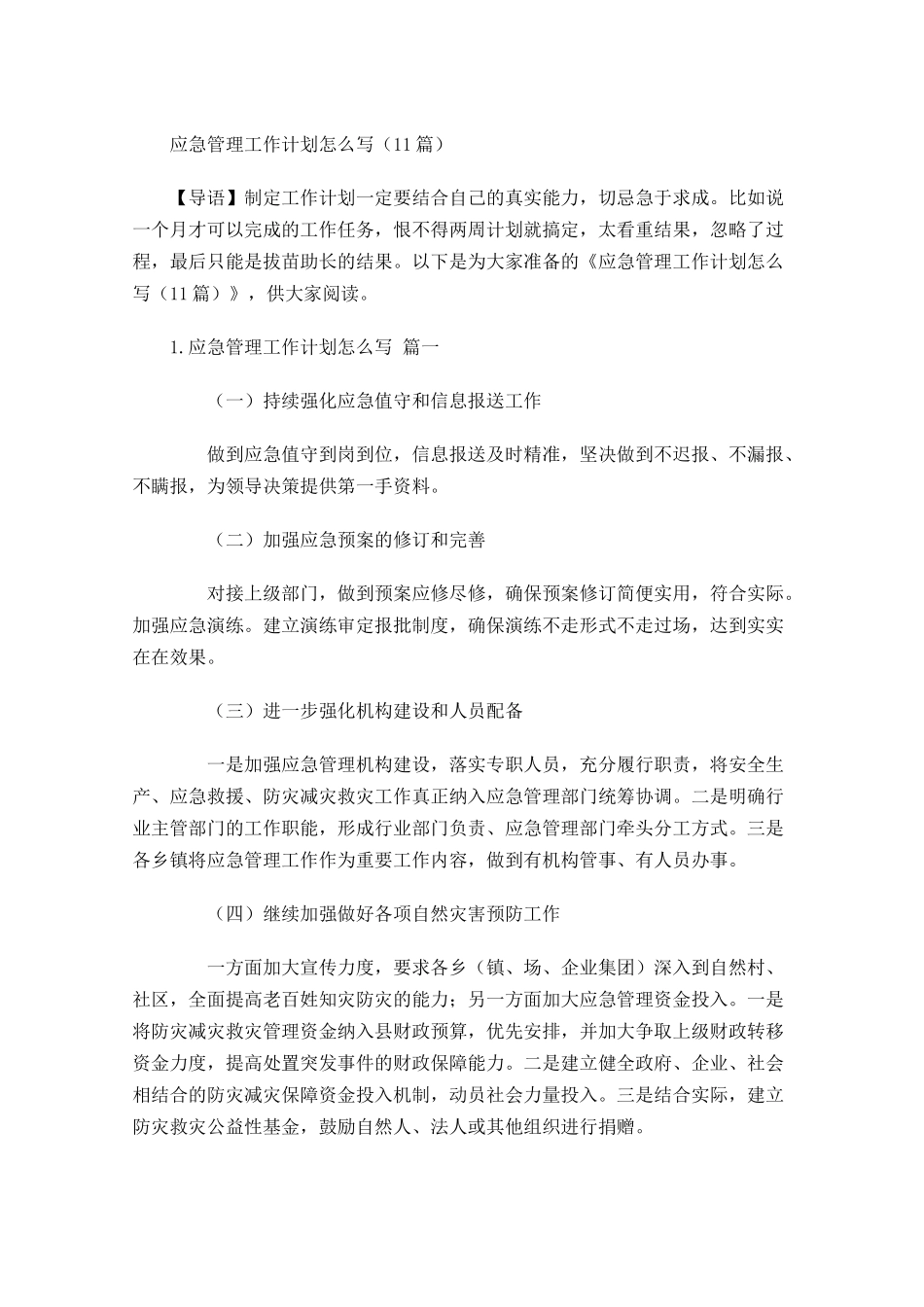 应急管理工作计划怎么写10篇.docx_第1页