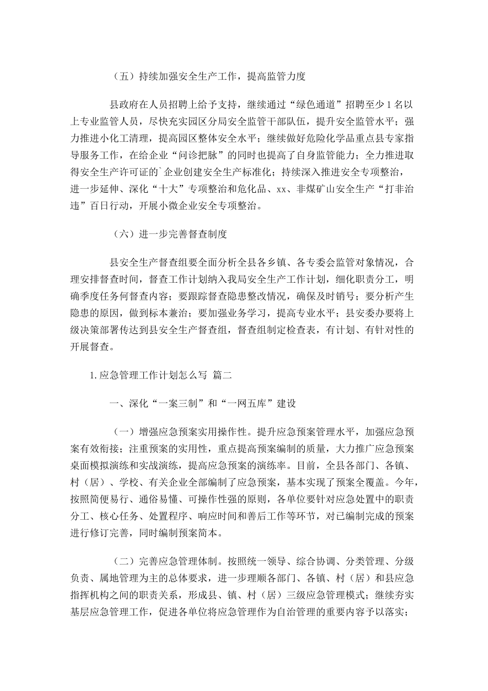 应急管理工作计划怎么写10篇.docx_第2页