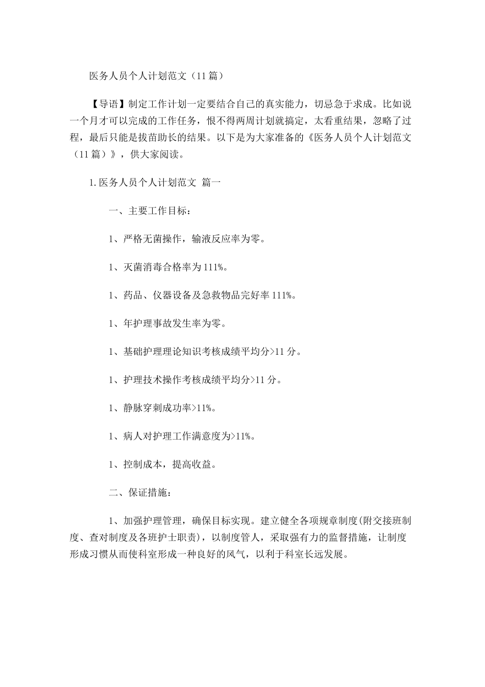 医务人员个人计划范文10篇.docx_第1页