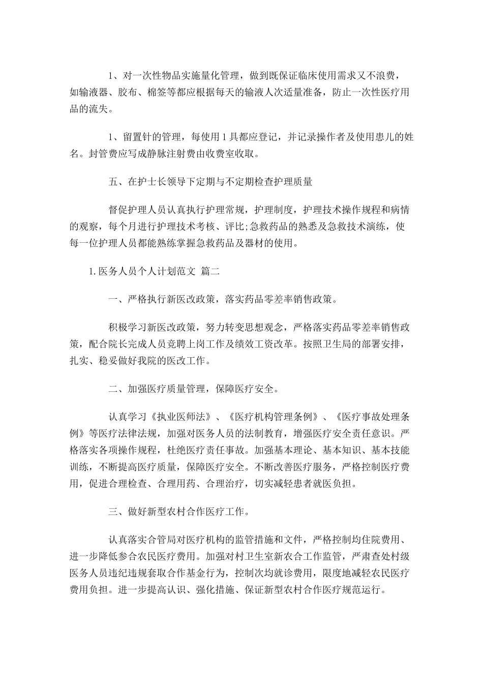 医务人员个人计划范文10篇.docx_第3页