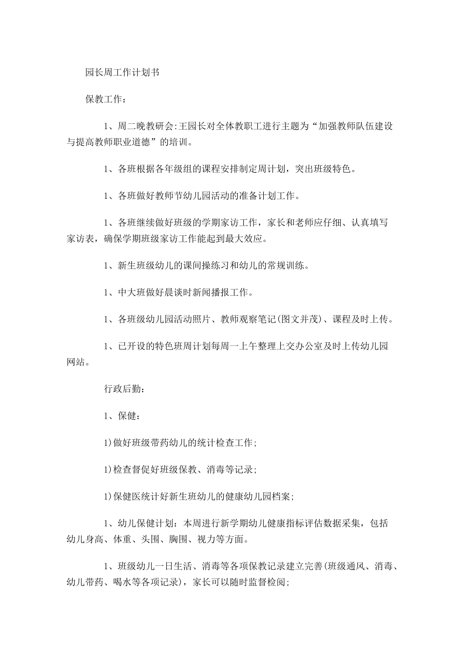 园长周工作计划书.docx_第1页