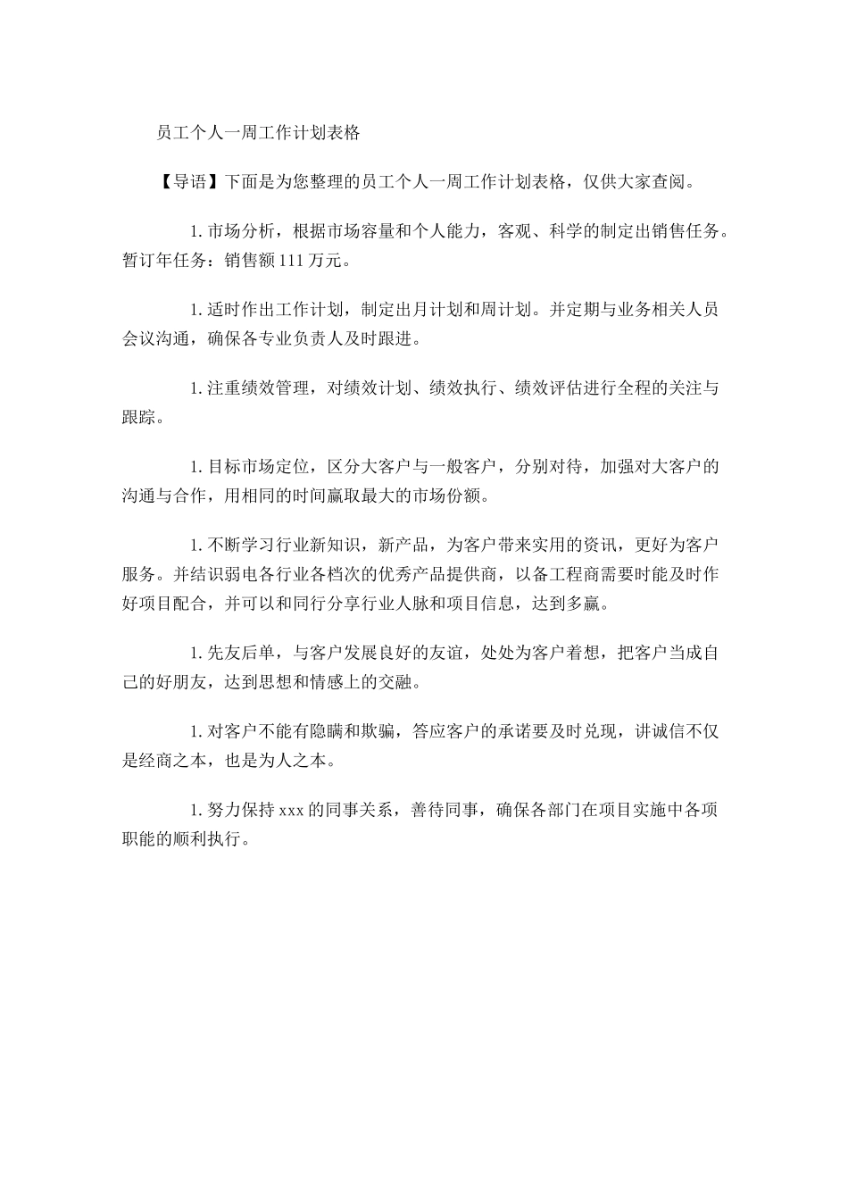 员工个人一周工作计划表格.docx_第1页