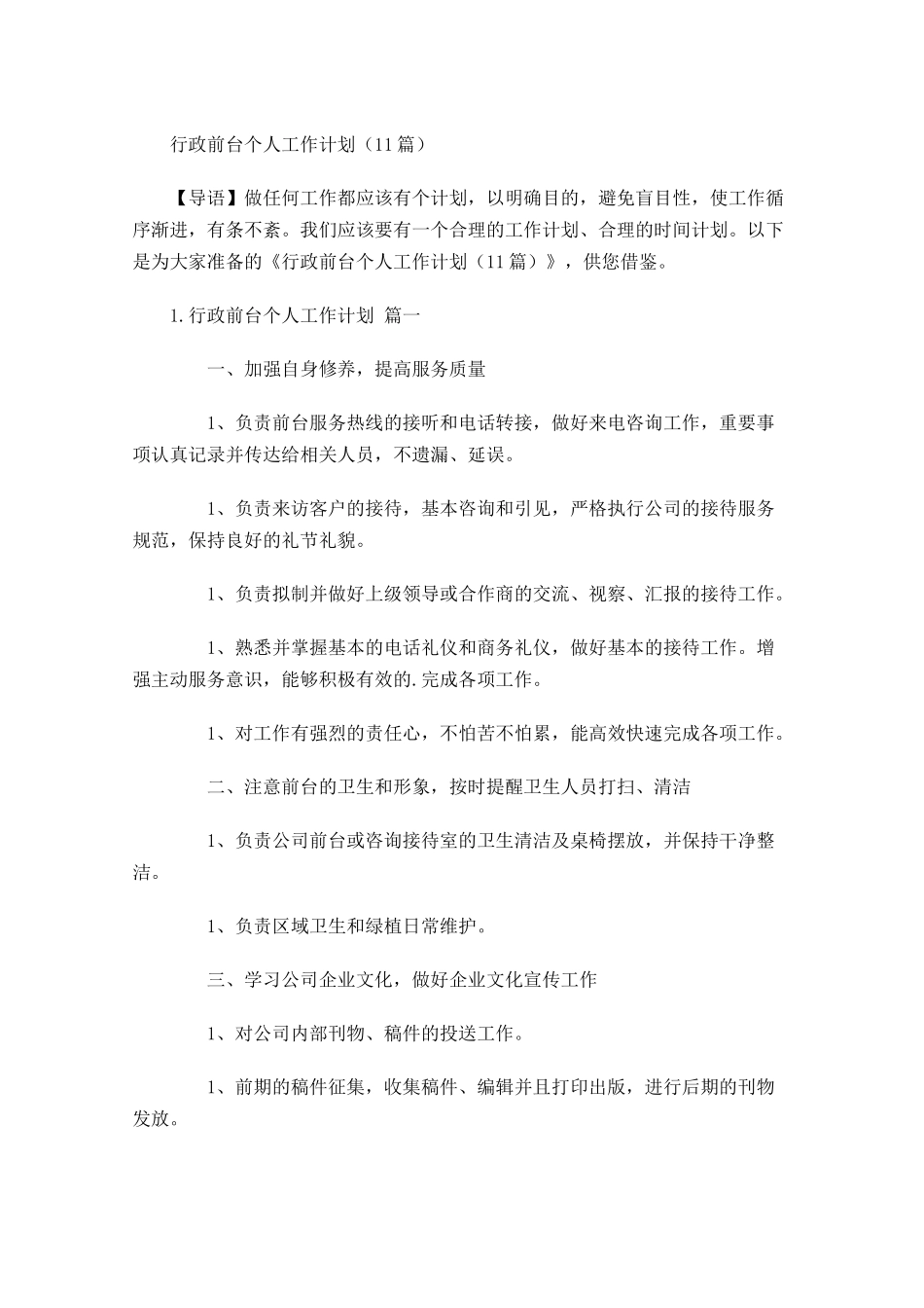 行政前台个人工作计划10篇.docx_第1页