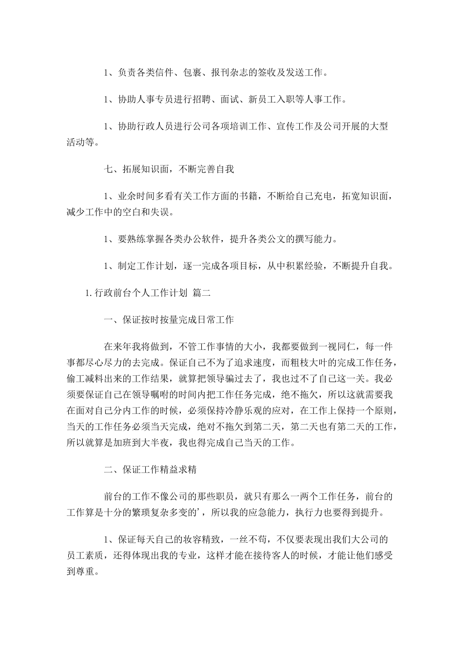 行政前台个人工作计划10篇.docx_第3页