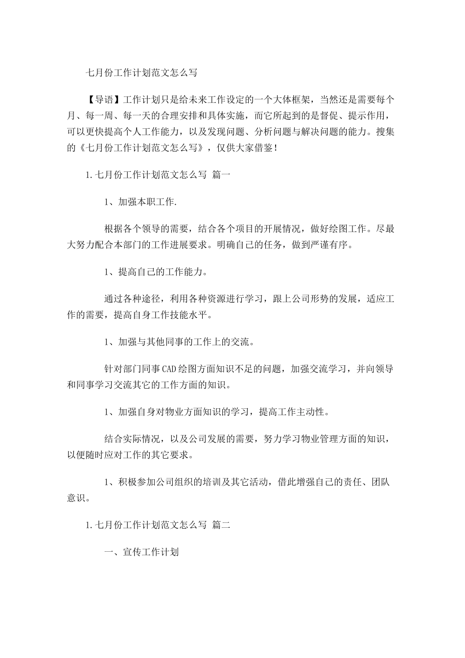 七月份工作计划范文怎么写.docx_第1页