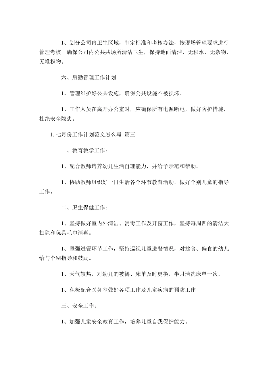 七月份工作计划范文怎么写.docx_第3页