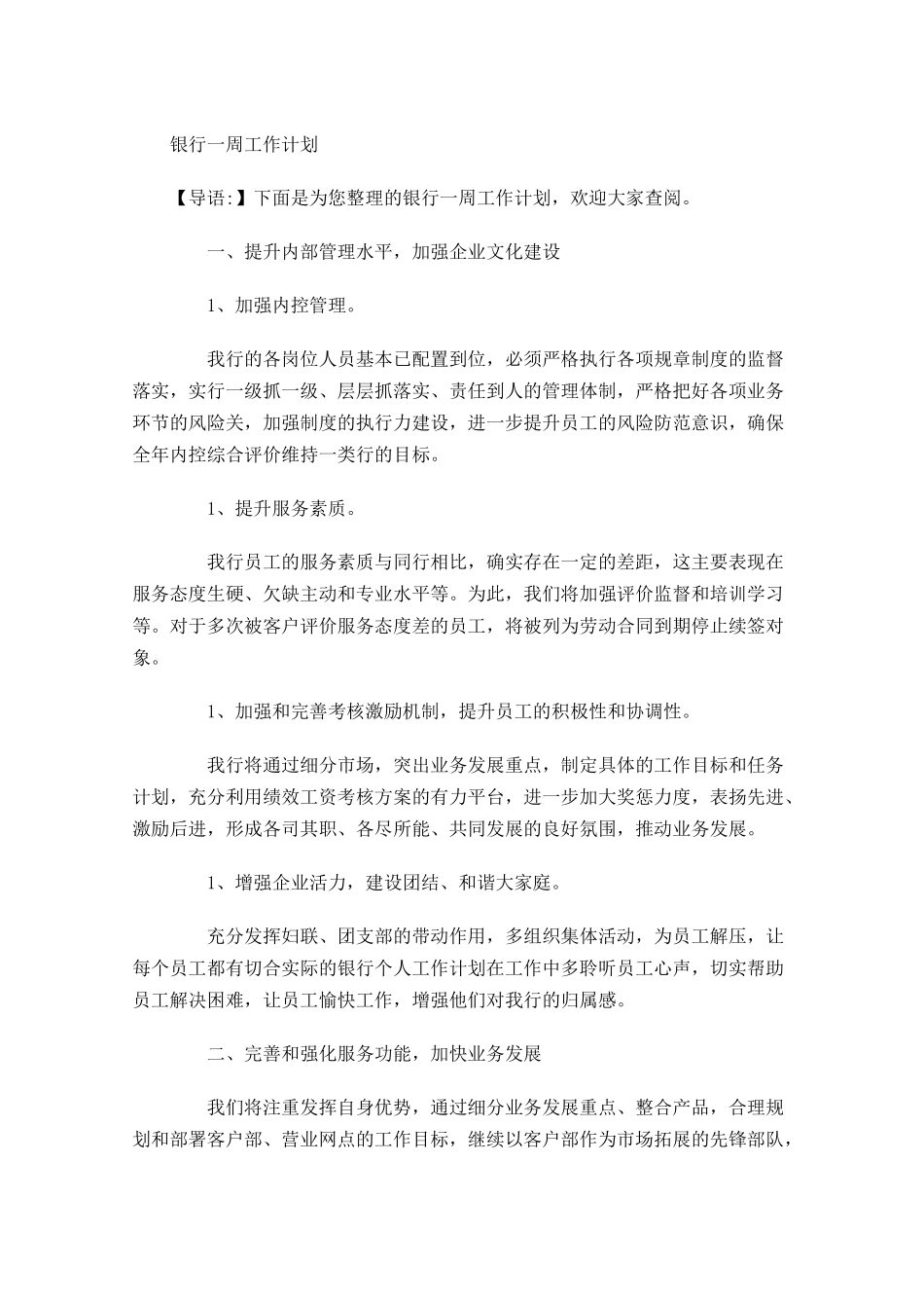 银行一周工作计划.docx_第1页