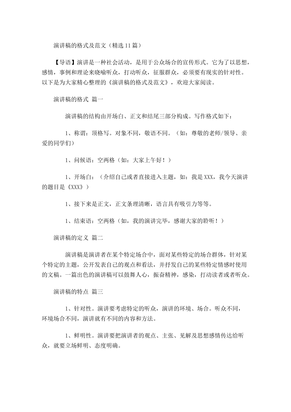 演讲稿的格式及范文精选-多篇.docx_第1页