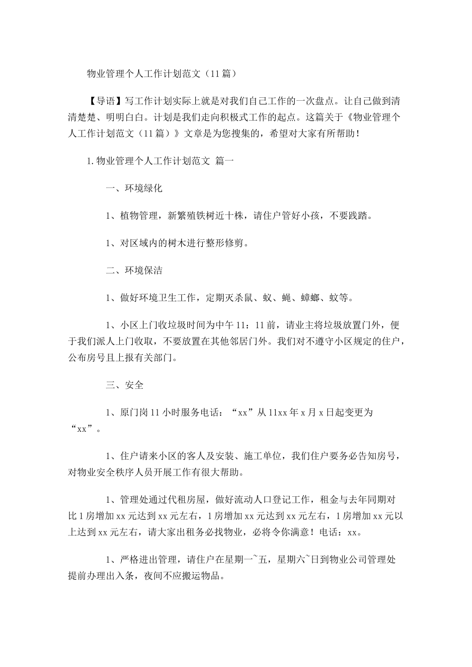 物业管理个人工作计划范文10篇.docx_第1页