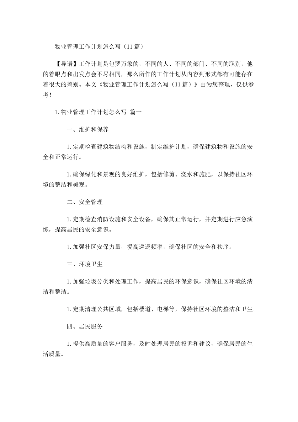 物业管理工作计划怎么写10篇.docx_第1页