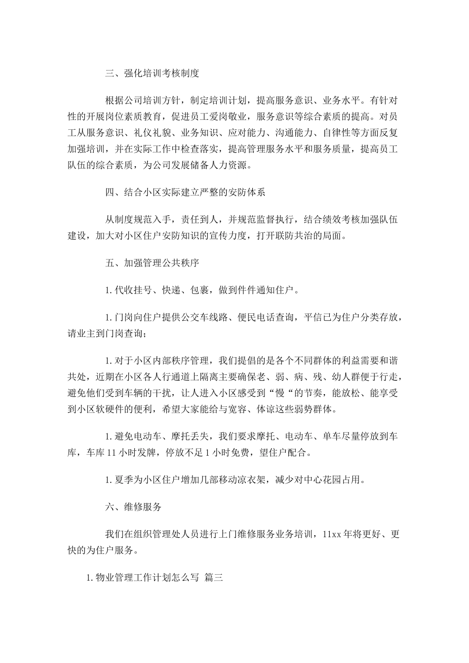 物业管理工作计划怎么写10篇.docx_第3页
