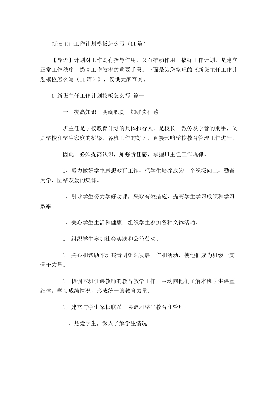 新班主任工作计划模板怎么写10篇.docx_第1页