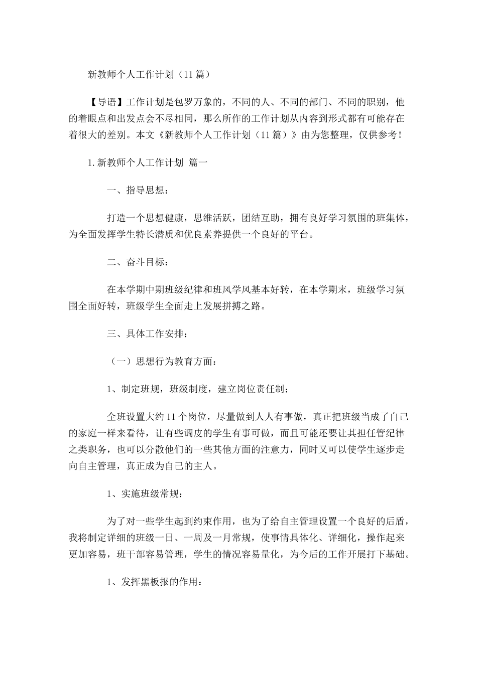 新教师个人工作计划10篇.docx_第1页