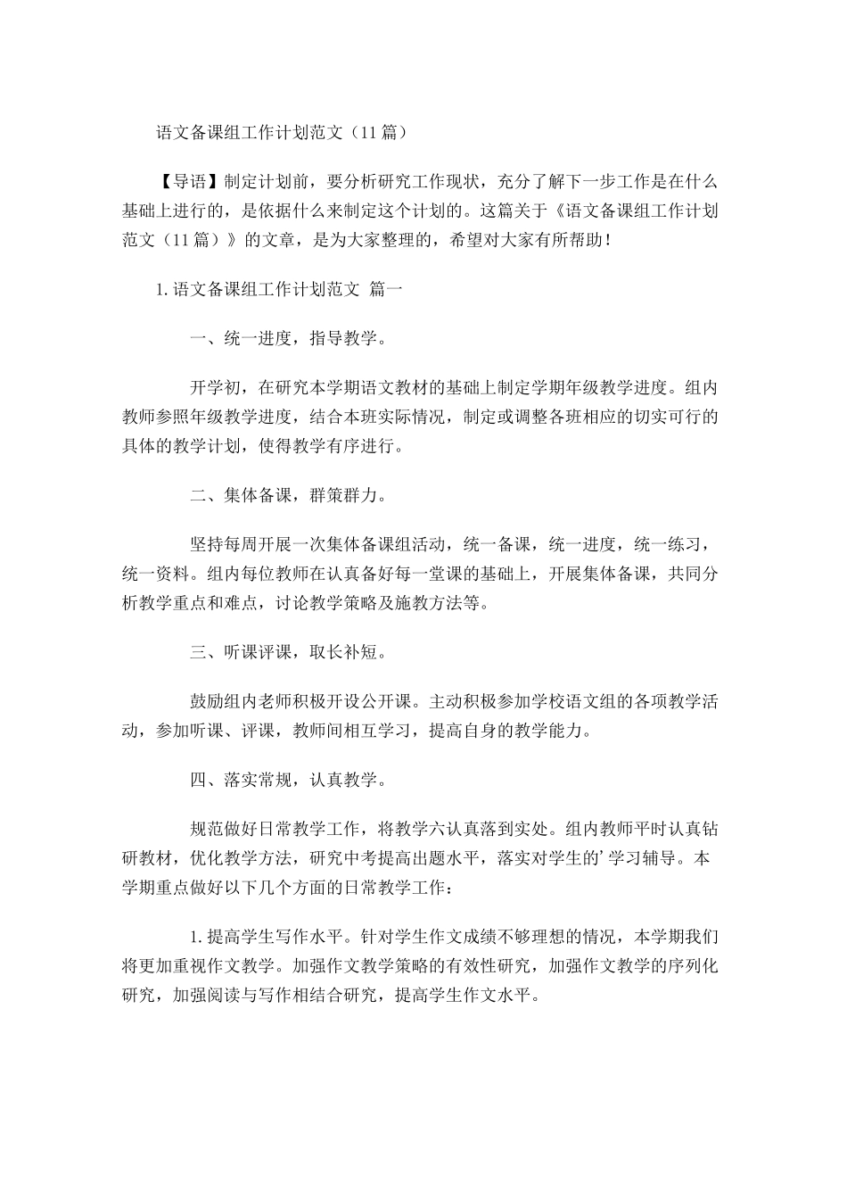语文备课组工作计划范文10篇.docx_第1页